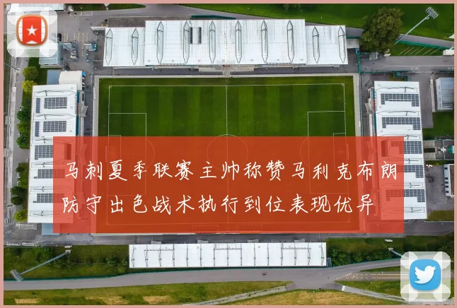马刺夏季联赛主帅称赞马利克布朗防守出色战术执行到位表现优异