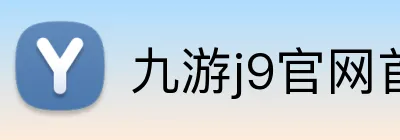 九游j9官网首页进入 Logo